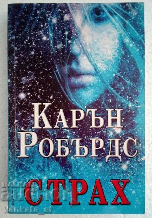Страх - Карън Робърдс Страх - Карън Робърдс