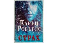 Страх - Карън Робърдс