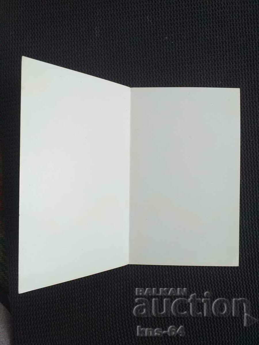 Congratulatory with price 1.30 BGN | € 0.66 Congratulatory with price 1.30 BGN | € 0.66