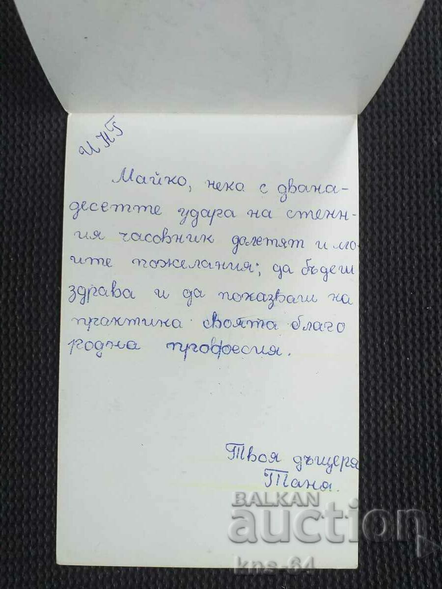 Congratulatory with price 1.00 BGN | € 0.51 Congratulatory with price 1.00 BGN | € 0.51