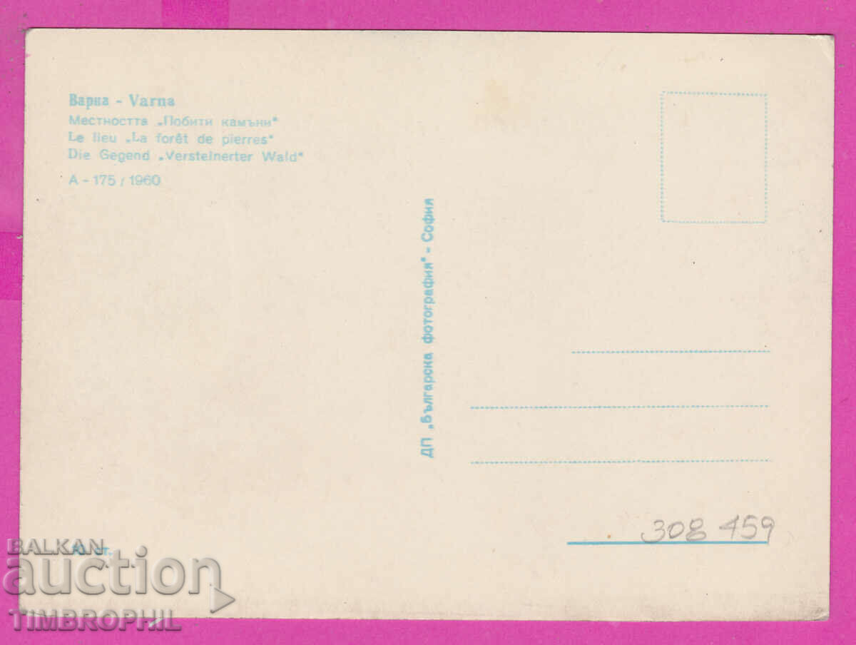 308459 / Varna - Locality "Pobiti Kamani" A-175 / 1960 PK with price 2.50 BGN | € 1.28 308459 / Varna - Locality "Pobiti Kamani" A-175 / 1960 PK with price 2.50 BGN | € 1.28