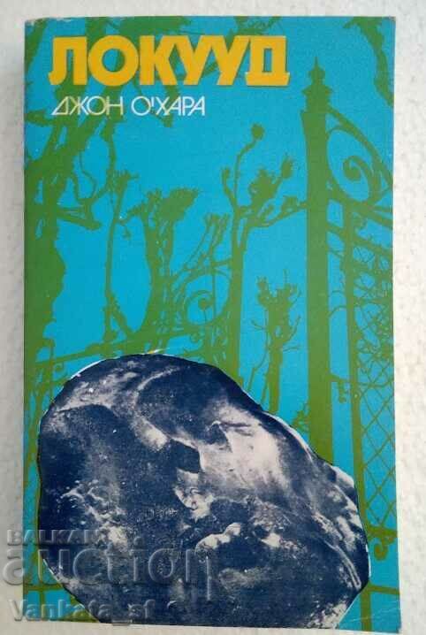 Локууд - Джон О'Хара