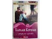 Дръж се здраво - Харлан Коубън