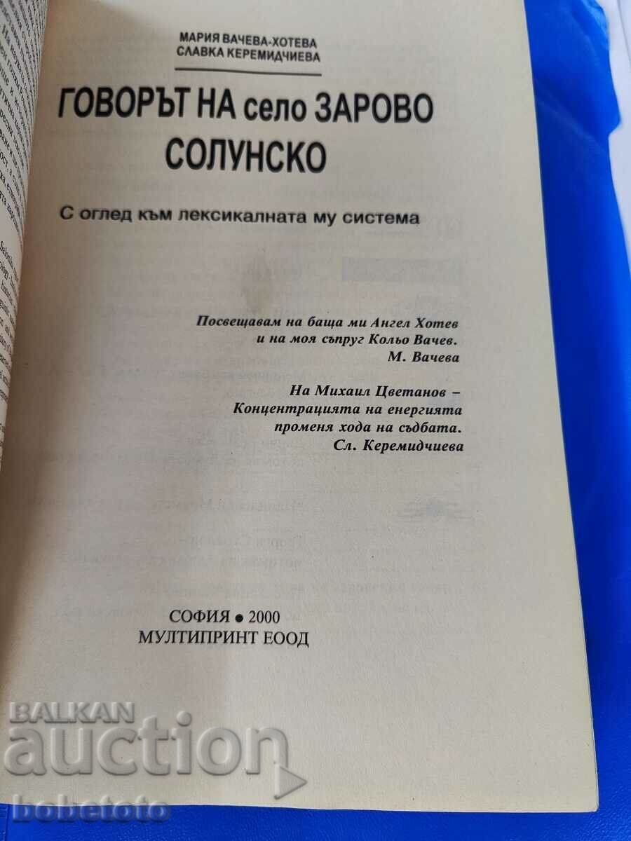 The speech of the village of Zarovo, Thessaloniki with price 25.00 BGN | € 12.78 The speech of the village of Zarovo, Thessaloniki with price 25.00 BGN | € 12.78