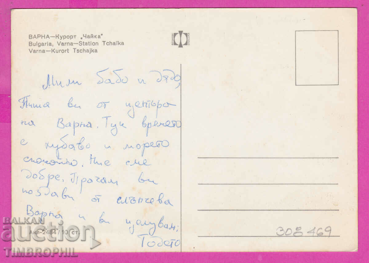 308469 / Varna - Resort "Chaika" Akl-2484 Fotoizdat Bulgaria with price 1.80 BGN | € 0.92 308469 / Varna - Resort "Chaika" Akl-2484 Fotoizdat Bulgaria with price 1.80 BGN | € 0.92