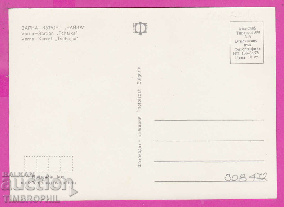 308472 / Varna - Resort "Chaika" Akl-2485 Fotoizdat Bulgaria with price 1.60 BGN | € 0.82 308472 / Varna - Resort "Chaika" Akl-2485 Fotoizdat Bulgaria with price 1.60 BGN | € 0.82