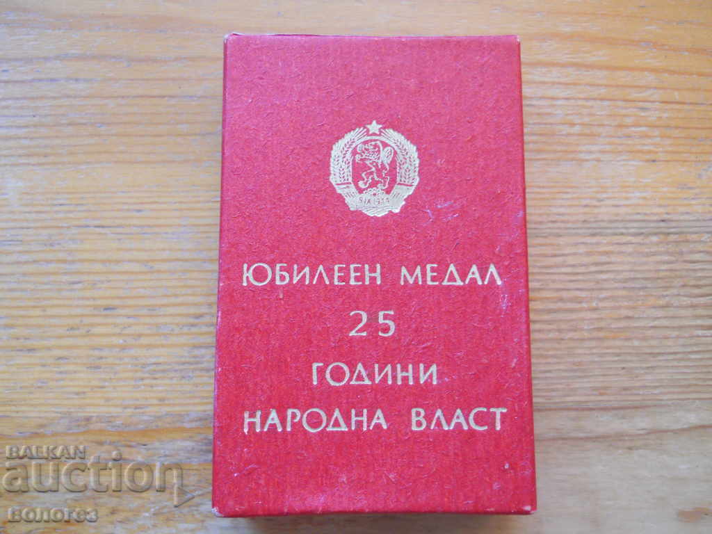 кутия от медал "25 години народна власт"