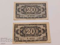 Banknotes 20 BGN 1947 - 2 pieces. Banknote