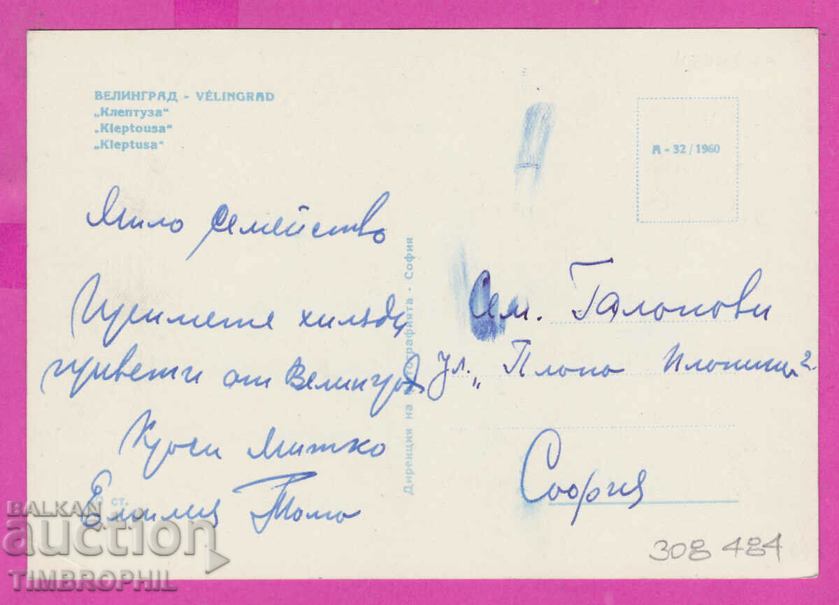 308484 / Velingrad - "Kleptuza" A-32 /1960 Bulgaria PK with price 2.50 BGN | € 1.28 308484 / Velingrad - "Kleptuza" A-32 /1960 Bulgaria PK with price 2.50 BGN | € 1.28