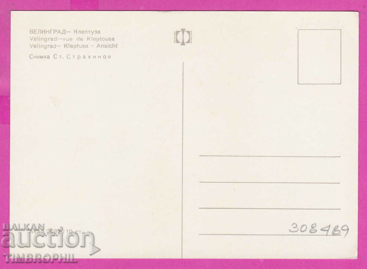 308489 / Velingrad - Kleptuza Akl-2032 Fotoizdat Bulgaria PK with price 1.80 BGN | € 0.92 308489 / Velingrad - Kleptuza Akl-2032 Fotoizdat Bulgaria PK with price 1.80 BGN | € 0.92