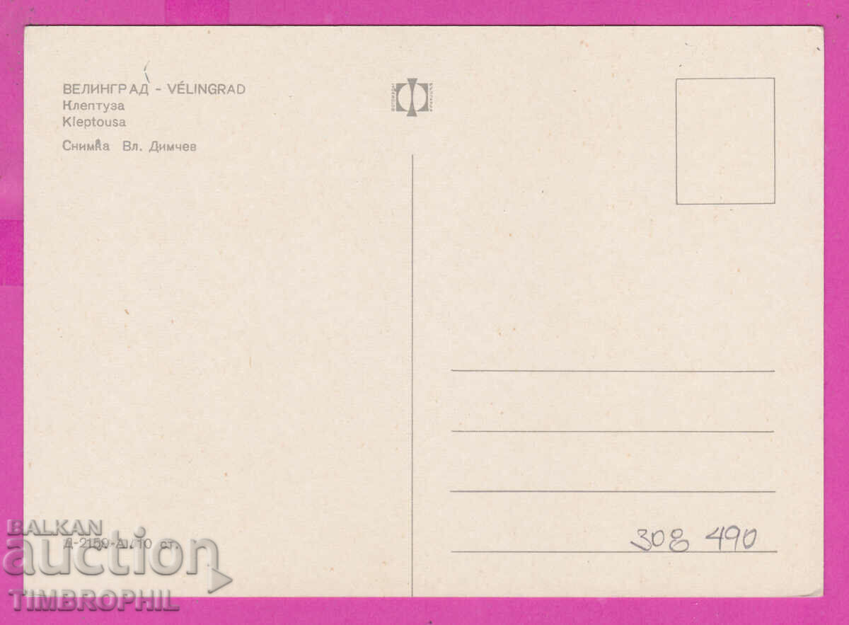 308490 / Velingrad - Kleptuza D-2159-А Fotoizdat Bulgaria PK with price 1.80 BGN | € 0.92 308490 / Velingrad - Kleptuza D-2159-А Fotoizdat Bulgaria PK with price 1.80 BGN | € 0.92