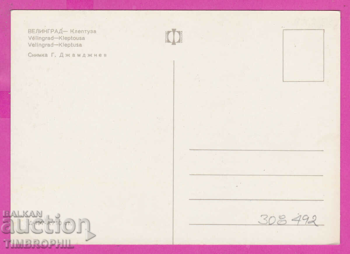 308492 / Velingrad - Kleptuza D-197-А Photoizdat Bulgaria PK with price 1.80 BGN | € 0.92 308492 / Velingrad - Kleptuza D-197-А Photoizdat Bulgaria PK with price 1.80 BGN | € 0.92