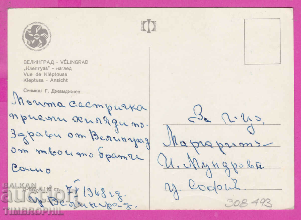 308493 / Velingrad - Kleptuza D-197-А Photoizdat Bulgaria PK with price 1.80 BGN | € 0.92 308493 / Velingrad - Kleptuza D-197-А Photoizdat Bulgaria PK with price 1.80 BGN | € 0.92