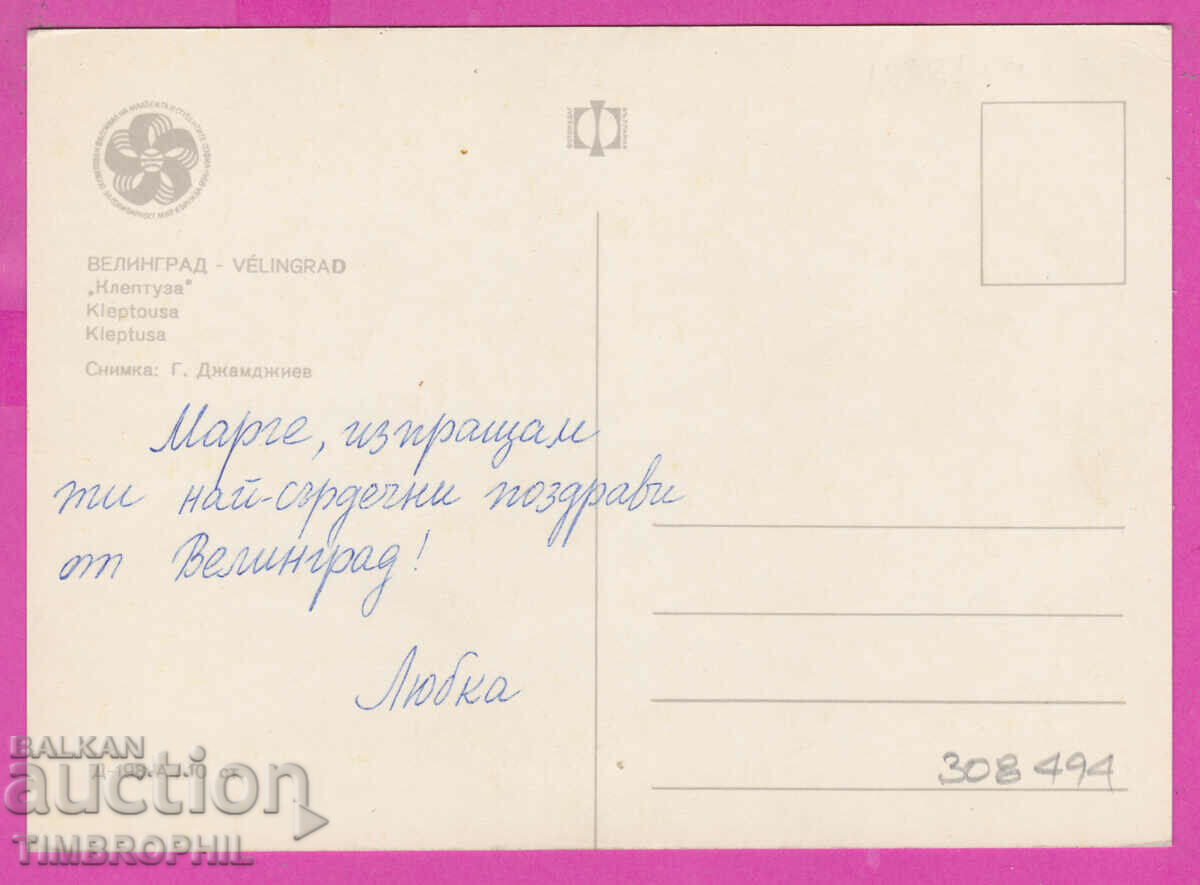 Delivery of 308494 / Velingrad - Kleptuza D-197-А Photo edition 1968 PK Delivery of 308494 / Velingrad - Kleptuza D-197-А Photo edition 1968 PK