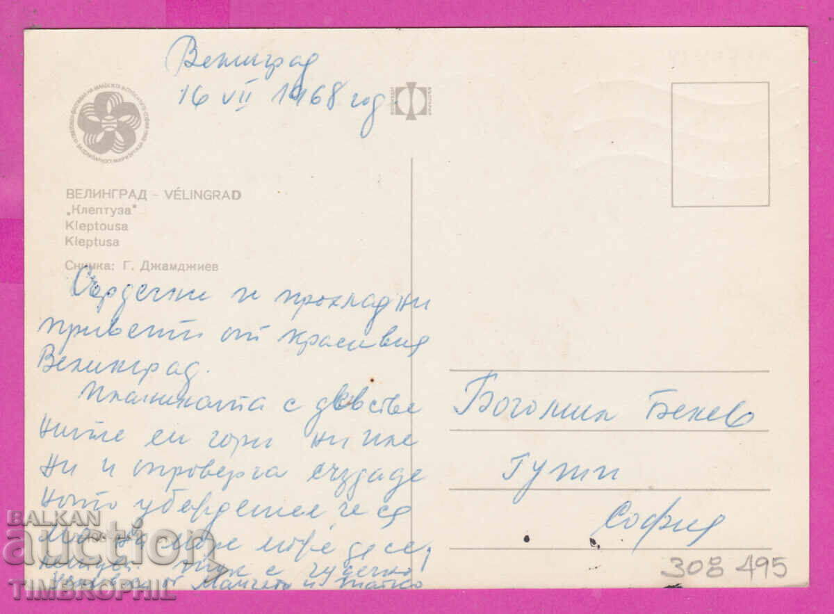 308495 / Velingrad - Kleptuza lake D-197-A Photo edition 1968 with price 1.80 BGN | € 0.92 308495 / Velingrad - Kleptuza lake D-197-A Photo edition 1968 with price 1.80 BGN | € 0.92