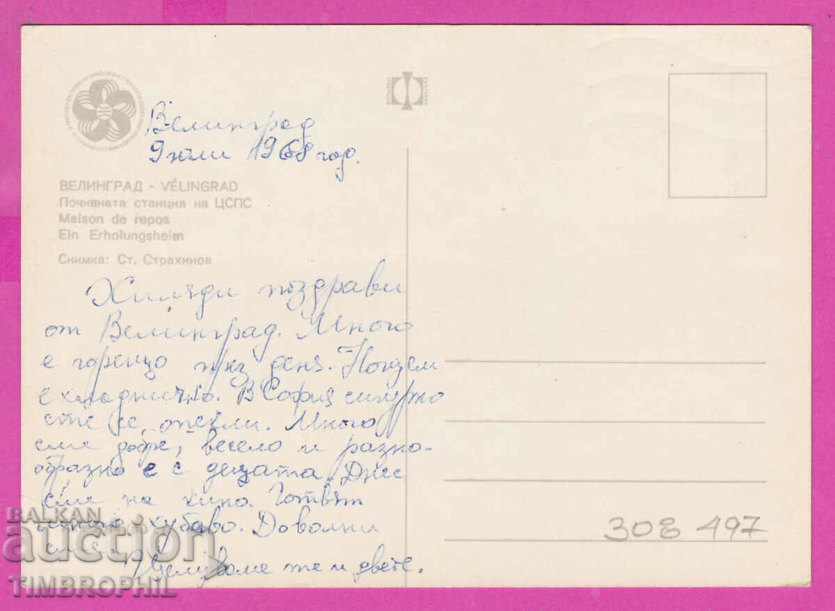 308497 / Velingrad - Rest station of CSPS Akl-2014 Photo edition with price 1.80 BGN | € 0.92 308497 / Velingrad - Rest station of CSPS Akl-2014 Photo edition with price 1.80 BGN | € 0.92