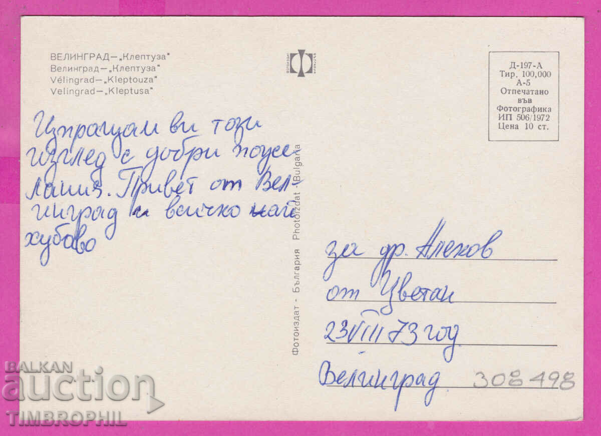 Delivery of 308498 / Velingrad - "Kleptuza" 1972 Photo Edition Bulgaria PK Delivery of 308498 / Velingrad - "Kleptuza" 1972 Photo Edition Bulgaria PK