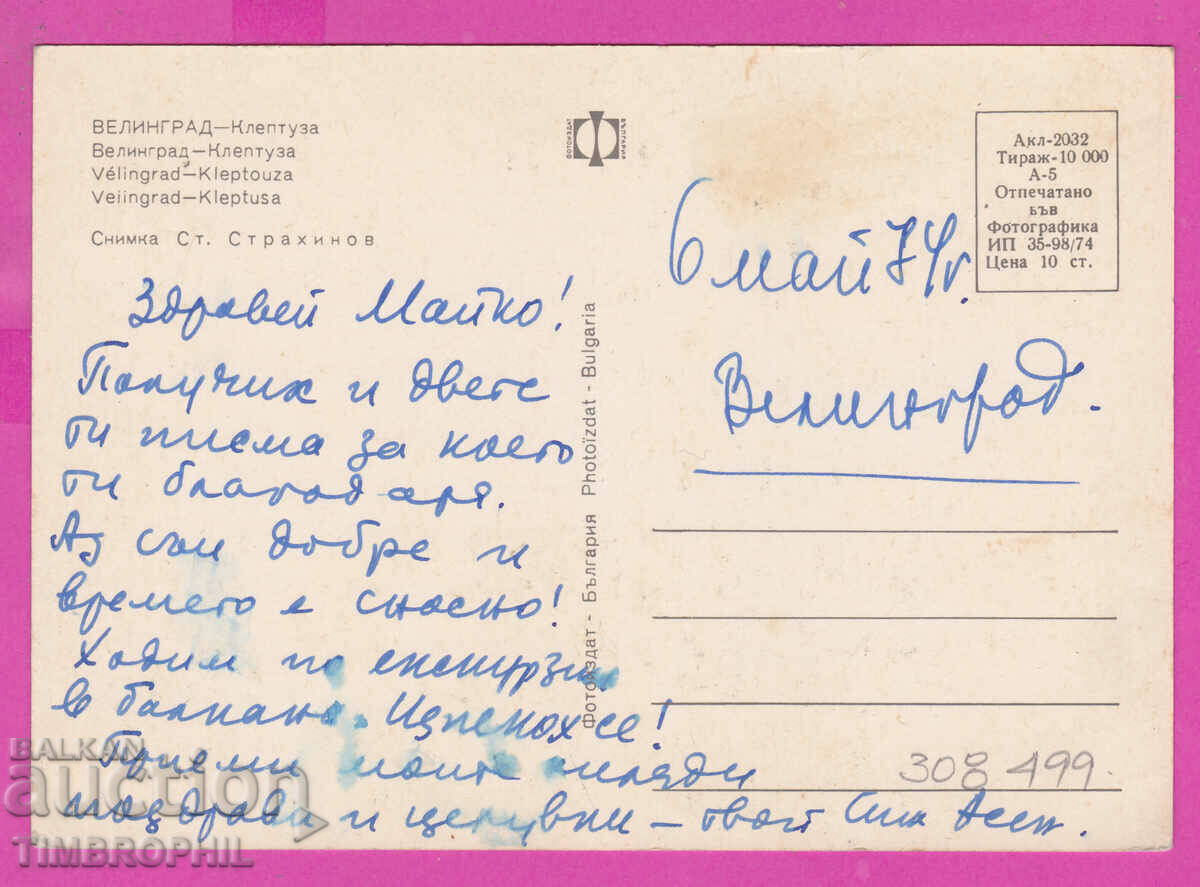 Delivery of 308499 / Velingrad - "Kleptuza" 1974 Photo Edition Bulgaria PK Delivery of 308499 / Velingrad - "Kleptuza" 1974 Photo Edition Bulgaria PK