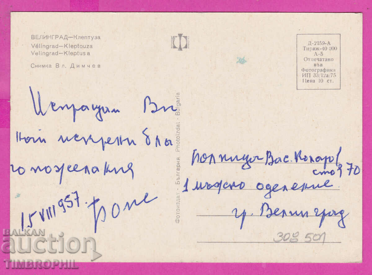 308501 / Velingrad - "Kleptuza" Photo edition 1975 Bulgaria PK with price 1.60 BGN | € 0.82 308501 / Velingrad - "Kleptuza" Photo edition 1975 Bulgaria PK with price 1.60 BGN | € 0.82