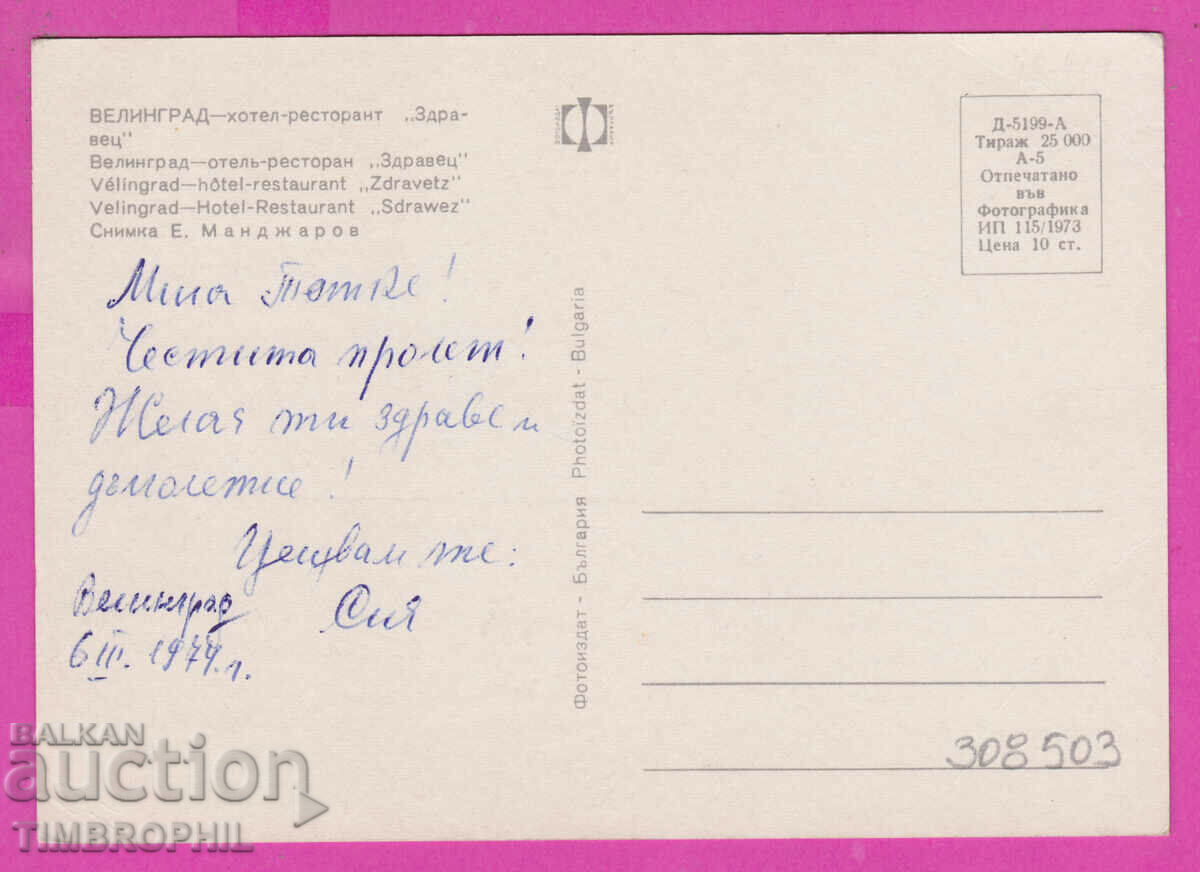 308503 / Velingrad - Hotel restaurant Zdravets 1973 Photo edition with price 1.60 BGN | € 0.82 308503 / Velingrad - Hotel restaurant Zdravets 1973 Photo edition with price 1.60 BGN | € 0.82