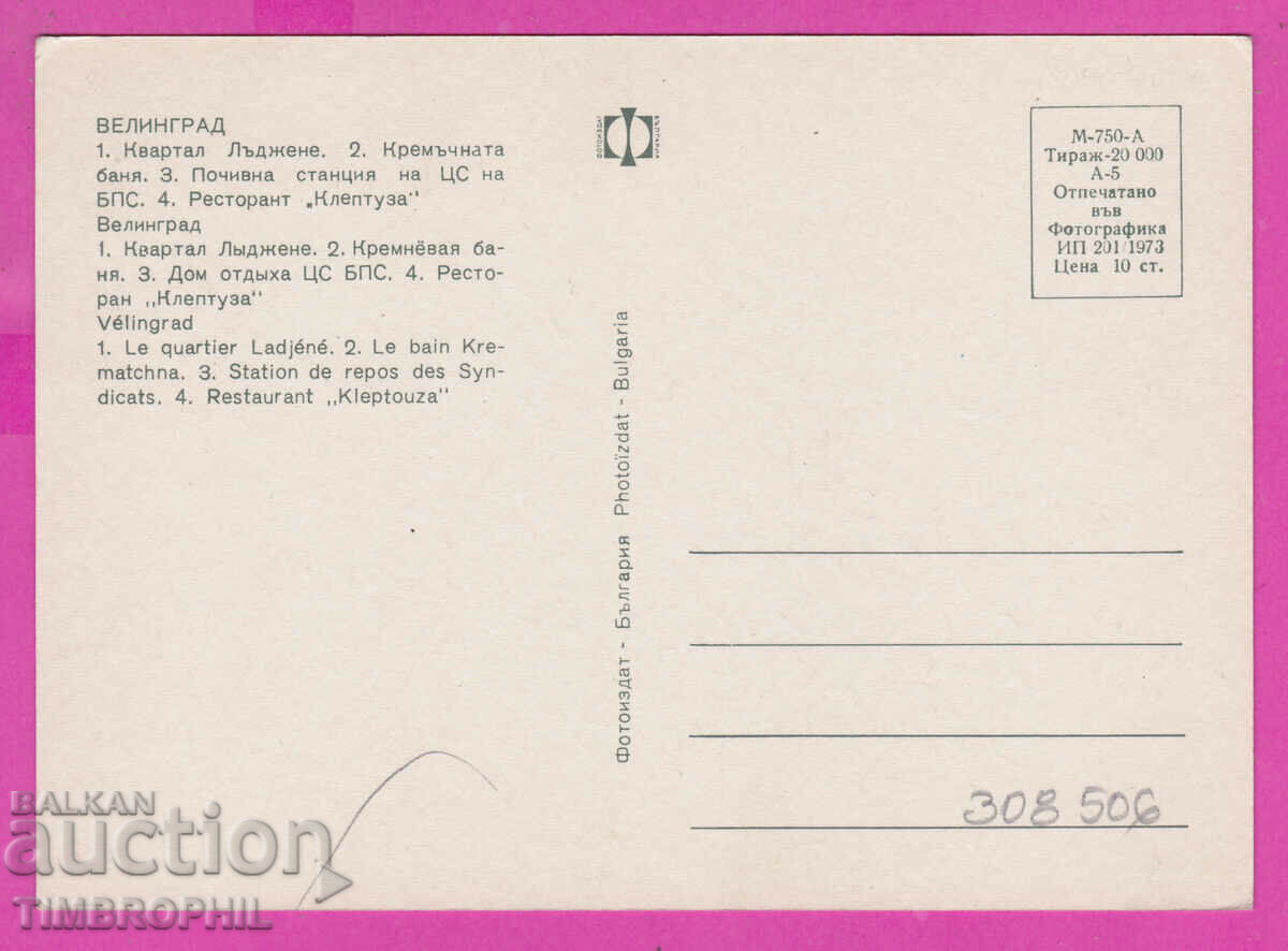 308506 / Velingrad - 4 views 1973 Fotoizdat Bulgaria PK with price 1.60 BGN | € 0.82 308506 / Velingrad - 4 views 1973 Fotoizdat Bulgaria PK with price 1.60 BGN | € 0.82