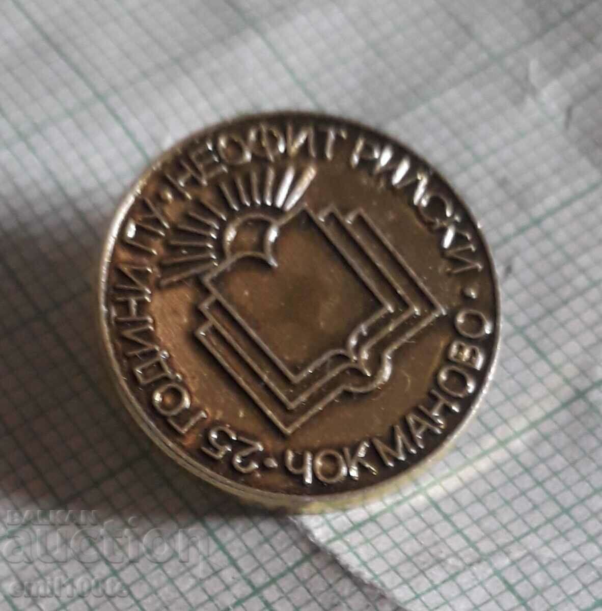 Badge - 25 years PU Neofit Rila village Chokmanovo with price 2.00 BGN | € 1.02