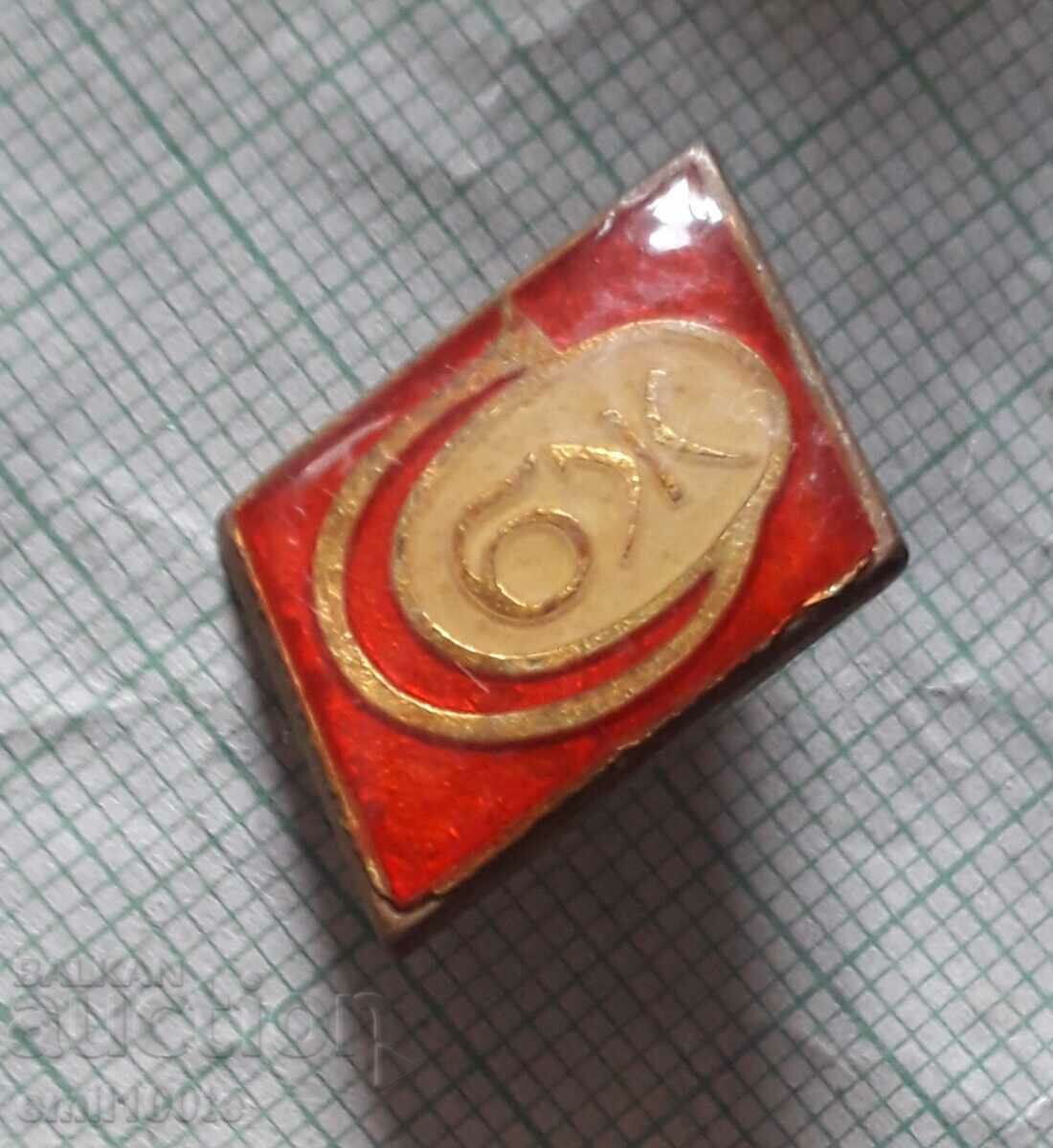 Badge - SBZ Union of Bulgarian Journalists with price 2.00 BGN | € 1.02