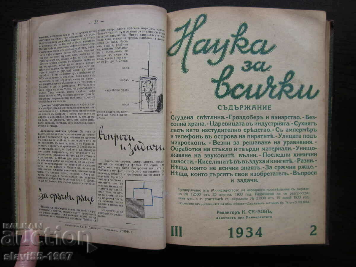ΕΠΙΣΤΗΜΗ ΓΙΑ ΟΛΟ ΤΟ ΕΤΟΣ Γ' 1934/35. BZC!!! με τιμή € 10.00 | 19.56 BGN ΕΠΙΣΤΗΜΗ ΓΙΑ ΟΛΟ ΤΟ ΕΤΟΣ Γ' 1934/35. BZC!!! με τιμή € 10.00 | 19.56 BGN