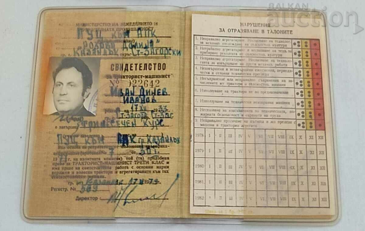APC "ROZOVA DOLINA" TRACTOR-MECHANIST CERTIFICATE 1977. with price 4.00 BGN | € 2.05 APC "ROZOVA DOLINA" TRACTOR-MECHANIST CERTIFICATE 1977. with price 4.00 BGN | € 2.05