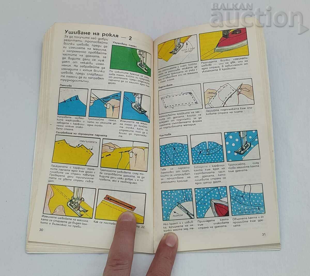 SEWING AND KNITTING HELEN ALLEN 1986 with price 4.00 BGN | € 2.05 SEWING AND KNITTING HELEN ALLEN 1986 with price 4.00 BGN | € 2.05