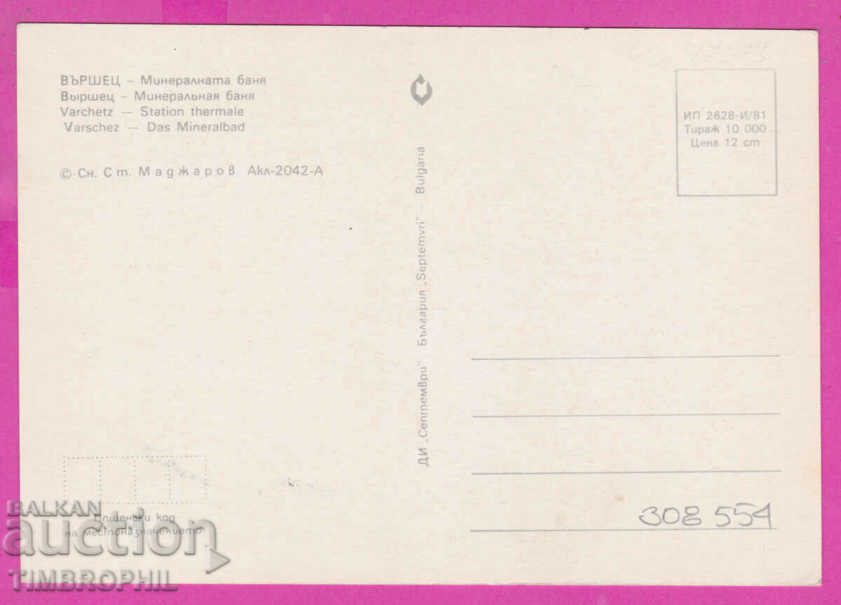 308554 / Varshets - Mineral Baths 1981 September Bulgaria with price 1.20 BGN | € 0.61 308554 / Varshets - Mineral Baths 1981 September Bulgaria with price 1.20 BGN | € 0.61