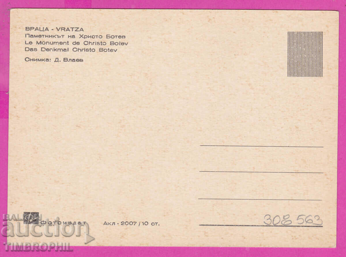 308563 / Vratsa - Monument to Hristo Botev Akl-2007 Photo edition with price 2.50 BGN | € 1.28