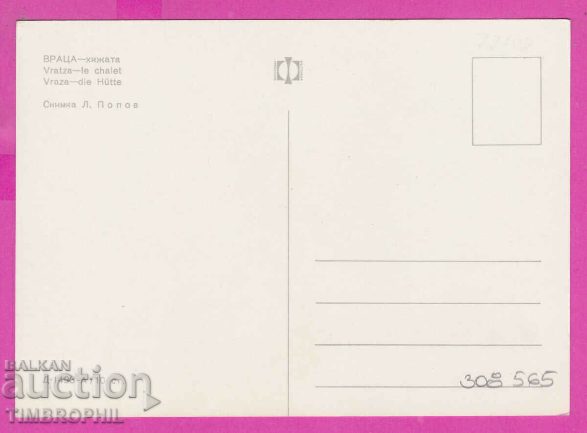 308565 / Vratsa - Hut D-1498-А Fotoizdat Bulgaria PK with price 1.80 BGN | € 0.92 308565 / Vratsa - Hut D-1498-А Fotoizdat Bulgaria PK with price 1.80 BGN | € 0.92