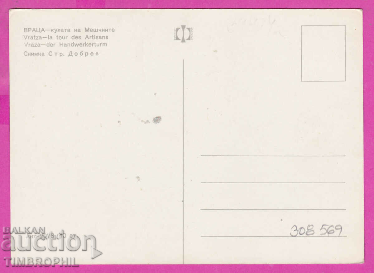 Delivery of 308569 / Vratsa - Tower of the Meshchii Akl-2073 Fotoizdat PK Delivery of 308569 / Vratsa - Tower of the Meshchii Akl-2073 Fotoizdat PK