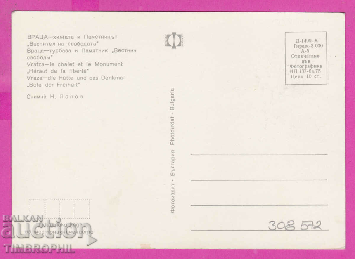 308572 / Vratsa - The hut and the monument 1975 Photo edition PK with price 1.60 BGN | € 0.82 308572 / Vratsa - The hut and the monument 1975 Photo edition PK with price 1.60 BGN | € 0.82