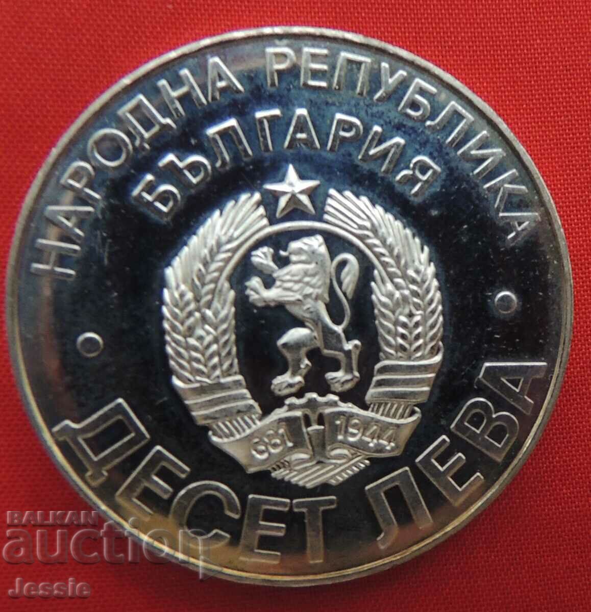 10 λέβα 1978 100 χρόνια απελευθέρωσης της Βουλγαρίας Νομισματοκοπείο#2