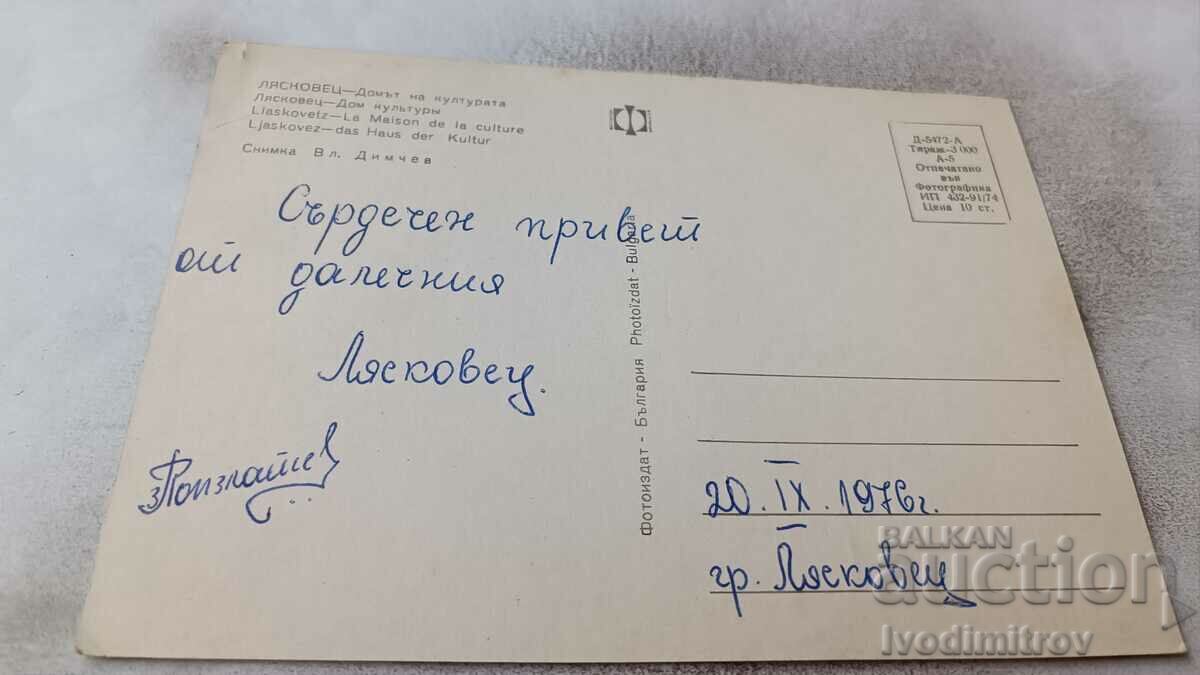 Postcard Lyaskovets House of Culture 1974 with price 0.85 BGN | € 0.43 Postcard Lyaskovets House of Culture 1974 with price 0.85 BGN | € 0.43