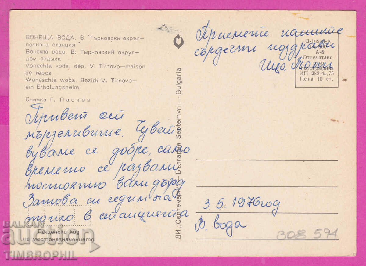 308594 / Voneshta voda village, Veliko Tarnovo district, Pochivna stan with price 4.00 BGN | € 2.05