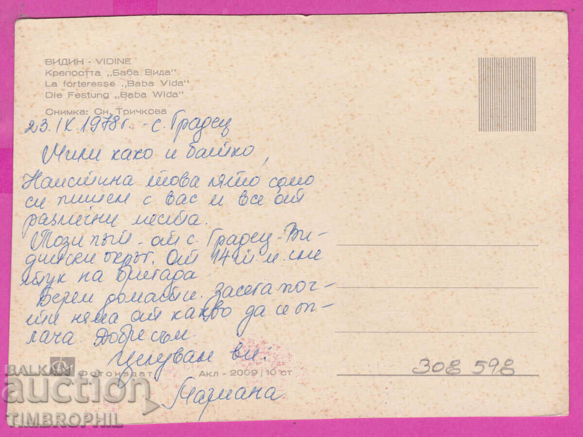 308598 / Vidin - Fortress "Baba Vida" Akl-2009 Fotoizdat PK with price 2.50 BGN | € 1.28 308598 / Vidin - Fortress "Baba Vida" Akl-2009 Fotoizdat PK with price 2.50 BGN | € 1.28