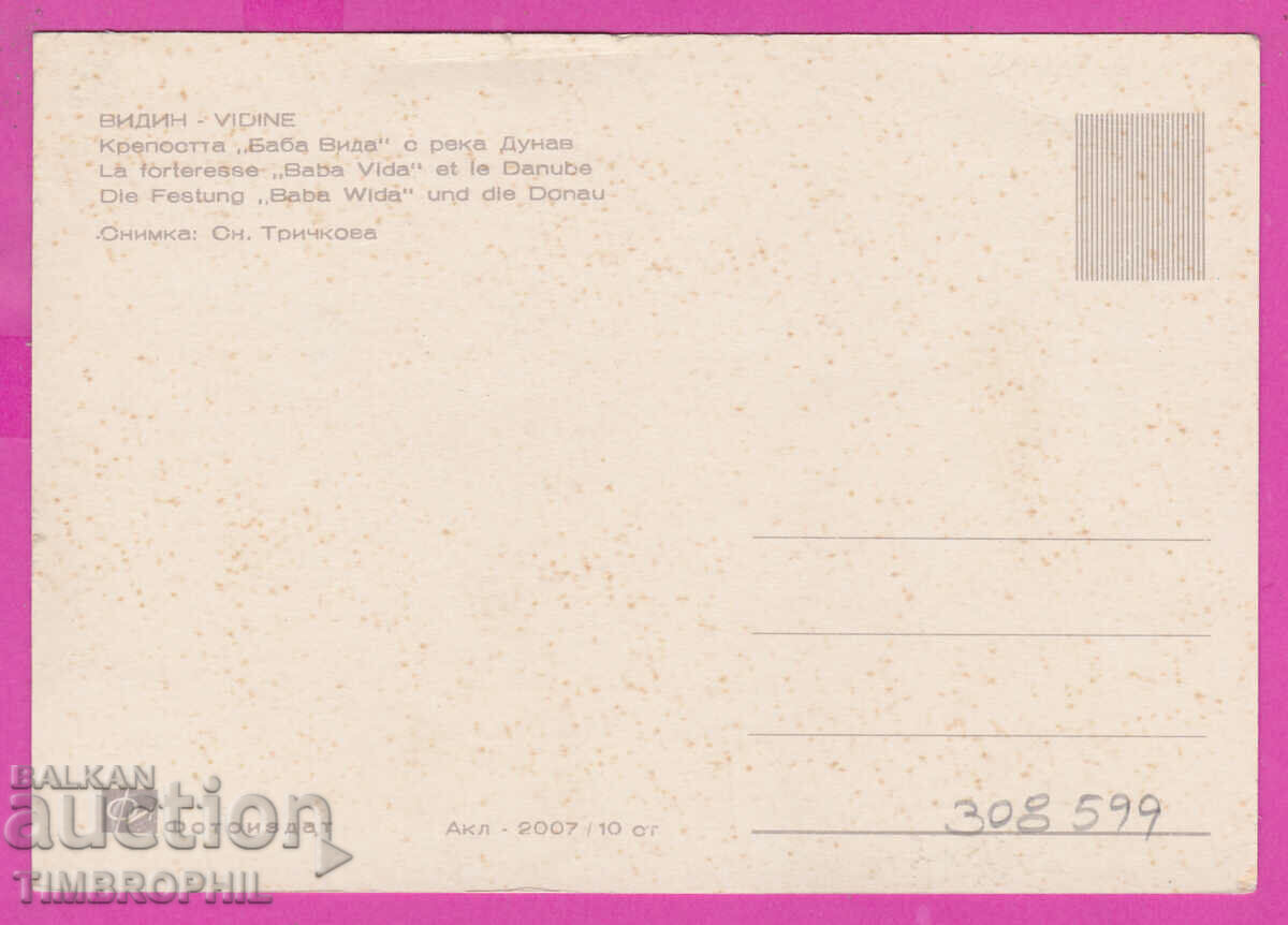 Delivery of 308599 / Vidin - Fortress "Baba Vida" Akl-2007 Fotoizdat PC Delivery of 308599 / Vidin - Fortress "Baba Vida" Akl-2007 Fotoizdat PC