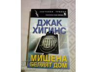 Στοχεύστε τον Λευκό Οίκο