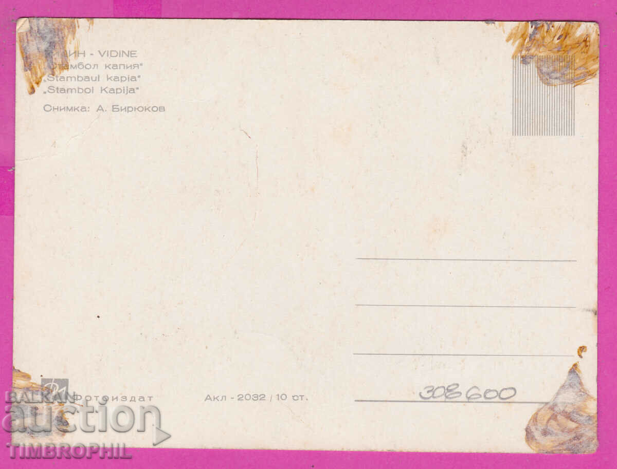 308600 / Vidin - "Stambol Kapia" Akl-2032 Fotoizdat Bulg PK with price 1.50 BGN | € 0.77