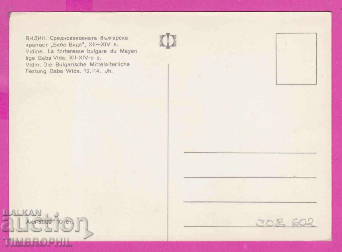 Delivery of 308602 / Vidin - Fortress "Baba Vida" Akl-2009 Fotoizdat PK