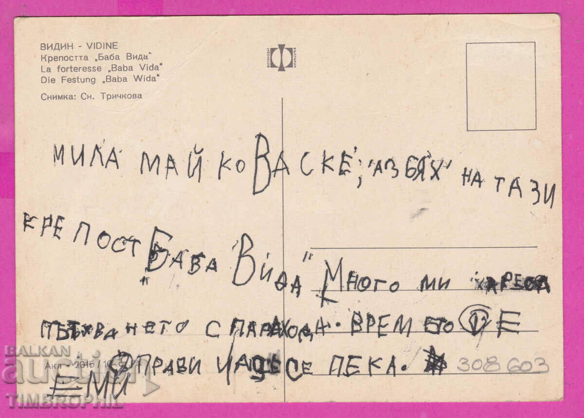 308603 / Vidin - Fortress "Baba Vida" Akl-2015 Photo Edition PK with price 1.20 BGN | € 0.61 308603 / Vidin - Fortress "Baba Vida" Akl-2015 Photo Edition PK with price 1.20 BGN | € 0.61