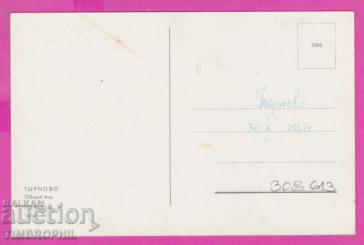 Παράδοση 308614 / Veliko Tarnovo - Γενική άποψη - A-17 / 1960 Βουλγαρία Παράδοση 308614 / Veliko Tarnovo - Γενική άποψη - A-17 / 1960 Βουλγαρία