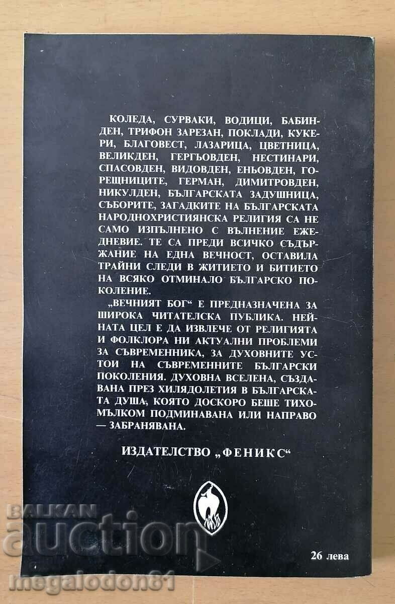 Ο Αιώνιος Θεός - Πέταρ Κονσταντίνοφ με τιμή 5.00 BGN | € 2.56 Ο Αιώνιος Θεός - Πέταρ Κονσταντίνοφ με τιμή 5.00 BGN | € 2.56