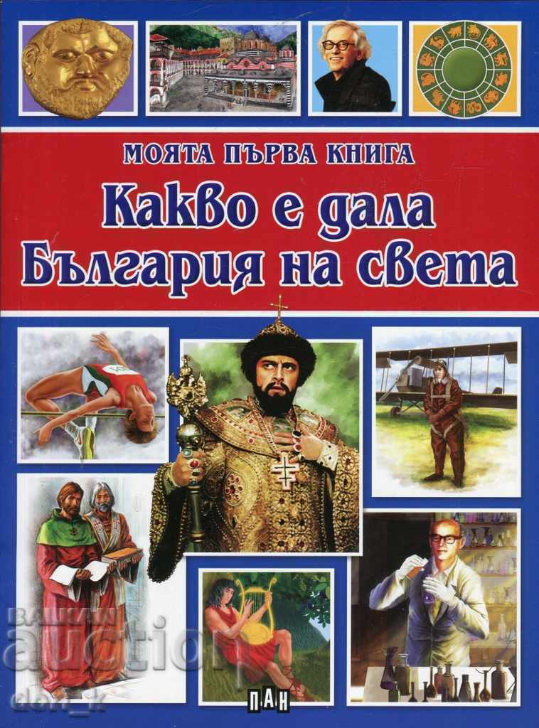 Моята първа книга. Какво е дала България на света
