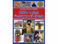 Моята първа книга. Какво е дала България на света