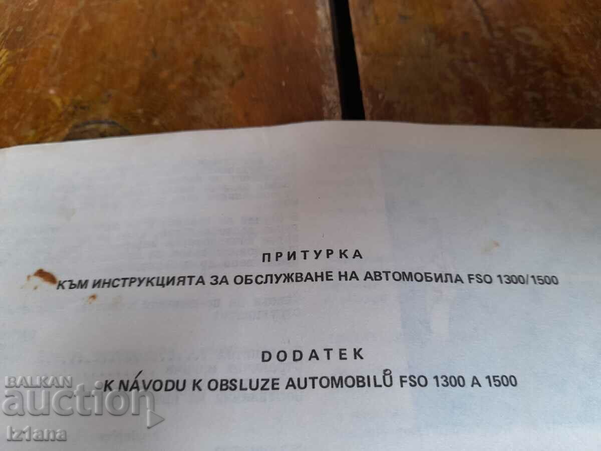 Old supplement to Polonez FSO 1300 service manual with price 12.00 BGN | € 6.14 Old supplement to Polonez FSO 1300 service manual with price 12.00 BGN | € 6.14