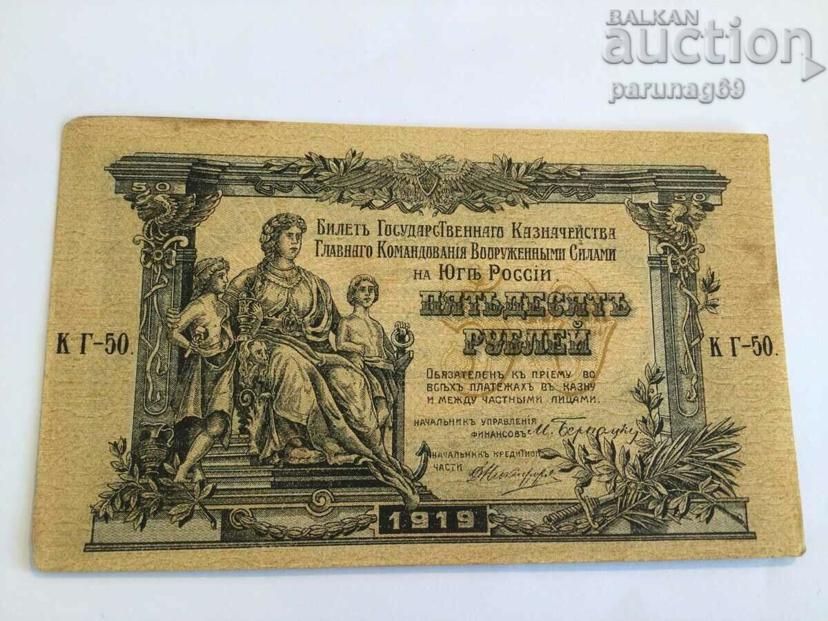 Русия 50 рубли 1919 година (OR)